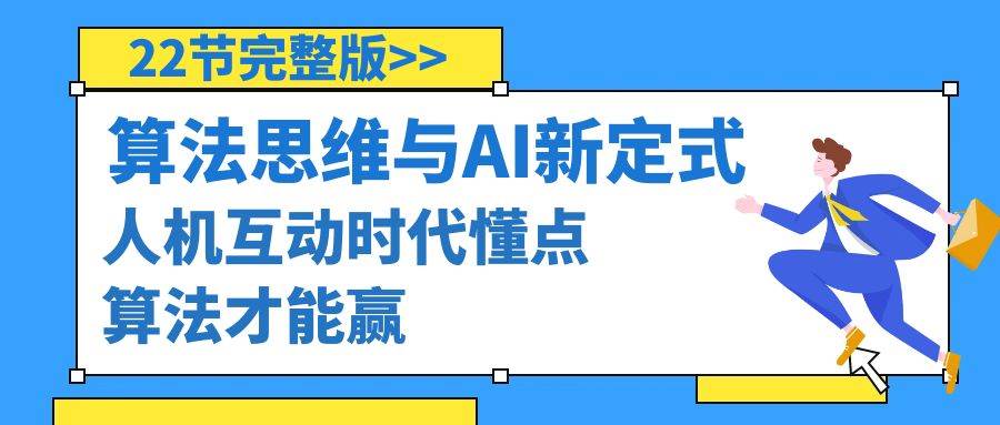 算法思维与围棋AI新定式，人机互动时代懂点算法才能赢（22节完整版）-布丁源码-专业的网站源码代码分享平台!