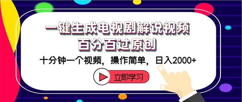 一键生成电视剧解说视频百分百过原创，十分钟一个视频 操作简单 日入2000+-布丁源码-专业的网站源码代码分享平台!