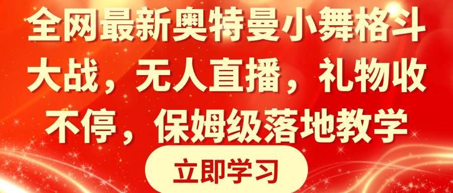 全网最新奥特曼小舞格斗大战，无人直播，礼物收不停，保姆级落地教学-布丁源码-专业的网站源码代码分享平台!