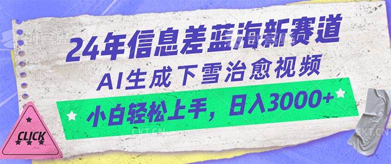 24年信息差蓝海新赛道，AI生成下雪治愈视频 小白轻松上手，日入3000+-布丁源码-专业的网站源码代码分享平台!