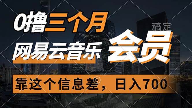 0撸三个月网易云音乐会员，靠这个信息差一天赚700，月入2w-布丁源码-专业的网站源码代码分享平台!