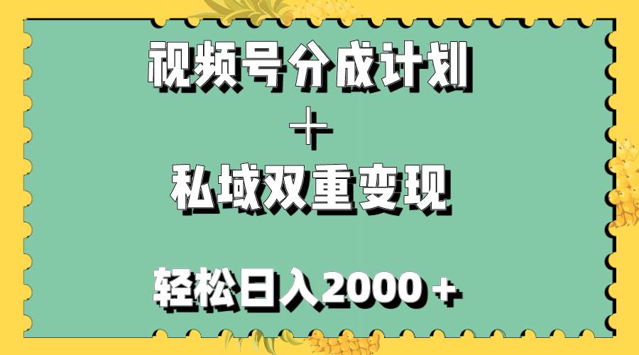 视频号分成计划＋私域双重变现，轻松日入1000＋，无任何门槛，小白轻松上手-布丁源码-专业的网站源码代码分享平台!