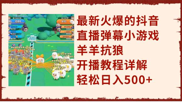 最新火爆的抖音直播弹幕小游戏羊羊抗狼，开播教程详解，轻松日入500+-布丁源码-专业的网站源码代码分享平台!