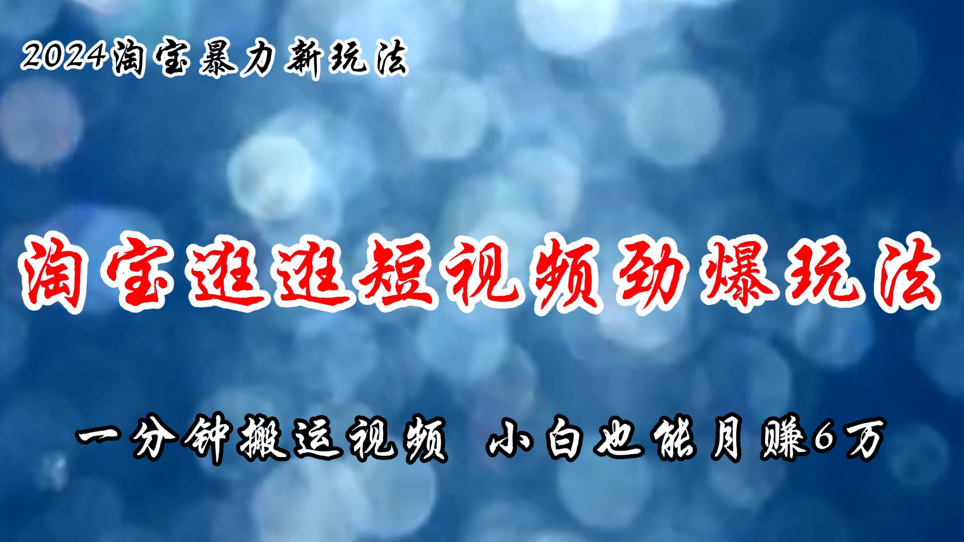 淘宝逛逛短视频劲爆玩法，只需一分钟搬运视频，小白也能月赚6万+-布丁源码-专业的网站源码代码分享平台!