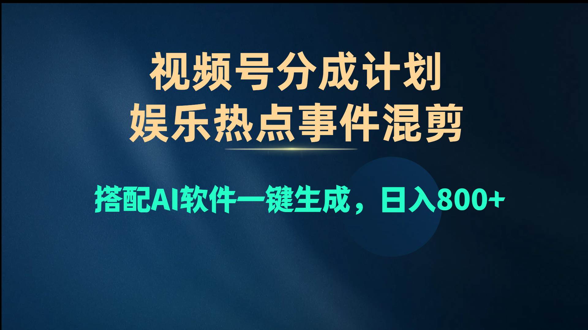 视频号爆款赛道，娱乐热点事件混剪，搭配AI软件一键生成，日入800+-布丁源码-专业的网站源码代码分享平台!