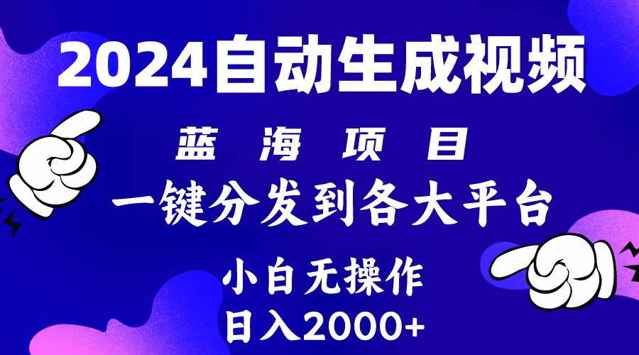 2024年最新蓝海项目 自动生成视频玩法 分发各大平台 小白无脑操作 日入2k+-布丁源码-专业的网站源码代码分享平台!
