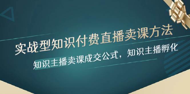 实战型知识付费直播-卖课方法，知识主播卖课成交公式，知识主播孵化-布丁源码-专业的网站源码代码分享平台!