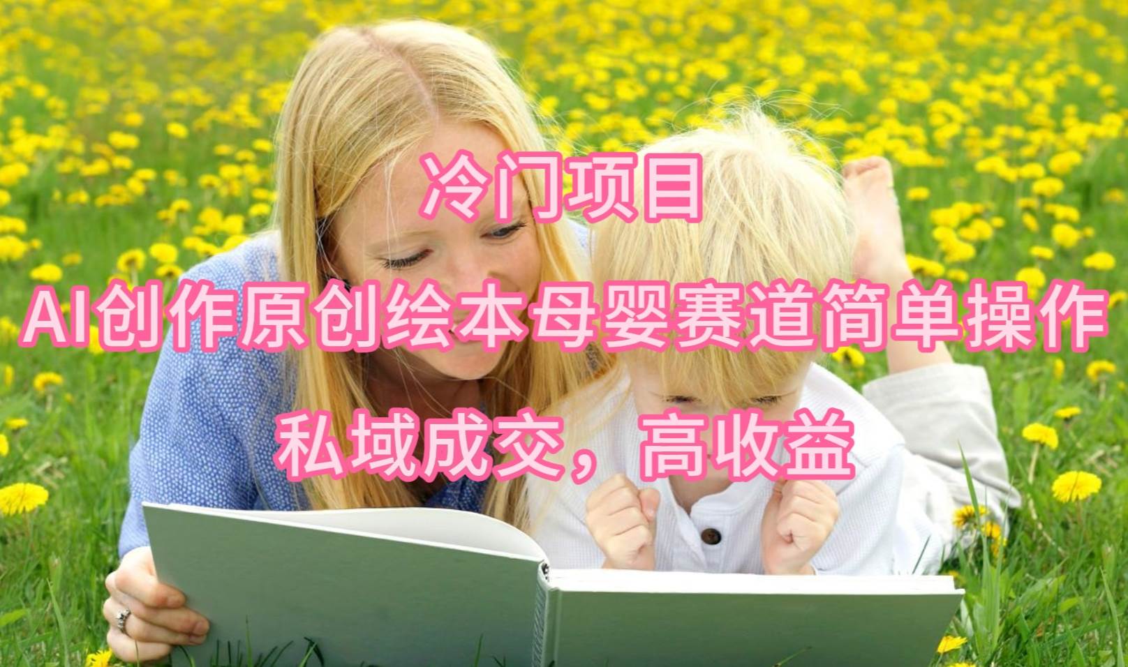 冷门项目，AI创作原创绘本母婴赛道简单操作，私域成交，高收益-布丁源码-专业的网站源码代码分享平台!