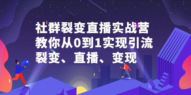 社群裂变直播实战营，教你从0到1实现引流、裂变、直播、变现-布丁源码-专业的网站源码代码分享平台!