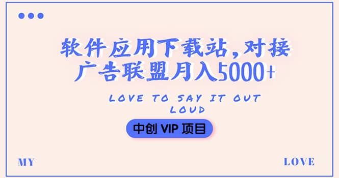 搭建一个软件应用下载站赚钱，对接广告联盟月入5000+（搭建教程+源码）-布丁源码-专业的网站源码代码分享平台!