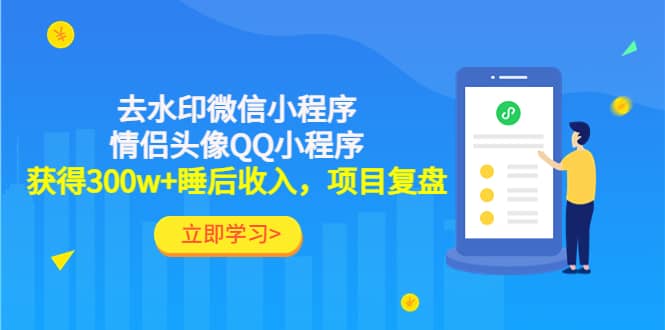 去水印微信小程序+情侣头像QQ小程序，项目复盘-布丁源码-专业的网站源码代码分享平台!