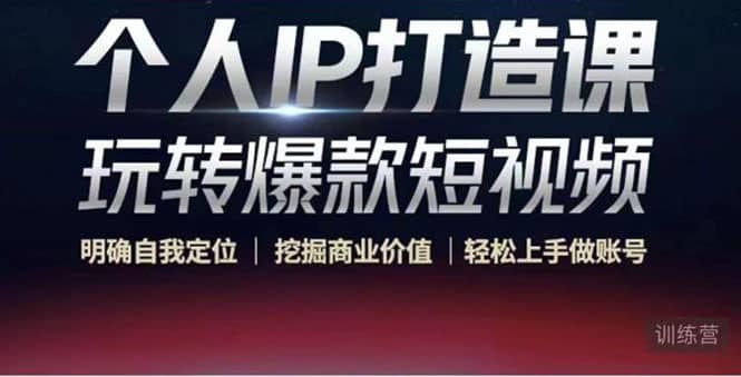 个人IP打造课-玩转爆款短视频，明确自我定位|挖掘商业价值|轻松上手做账号-布丁源码-专业的网站源码代码分享平台!