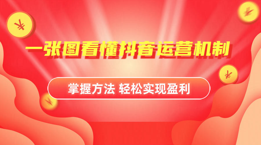 抖音机制详细解读-布丁源码-专业的网站源码代码分享平台!