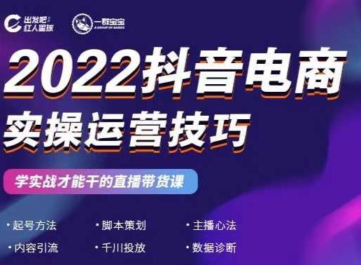 2022抖音电商实操运营技巧，红人星球&一群宝宝，学实战才能干的直播带货课-布丁源码-专业的网站源码代码分享平台!