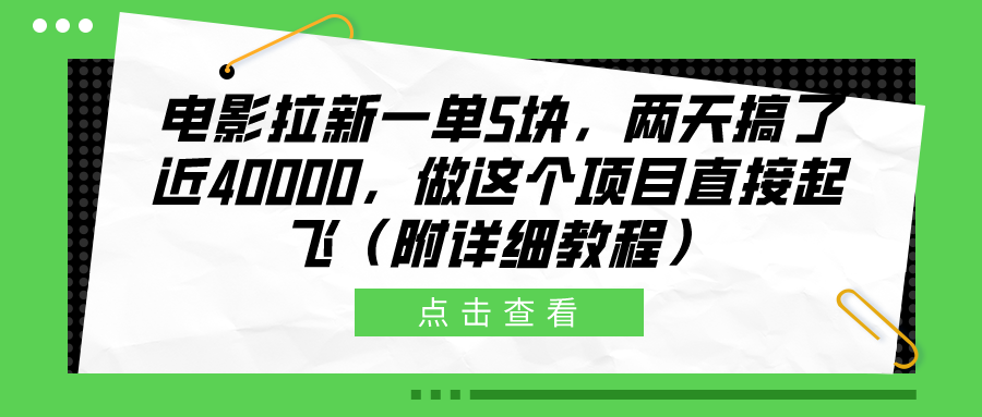 电影拉新一单5块，两天搞了近40000，做这个橡木直接起飞（附详细教程）-布丁源码-专业的网站源码代码分享平台!