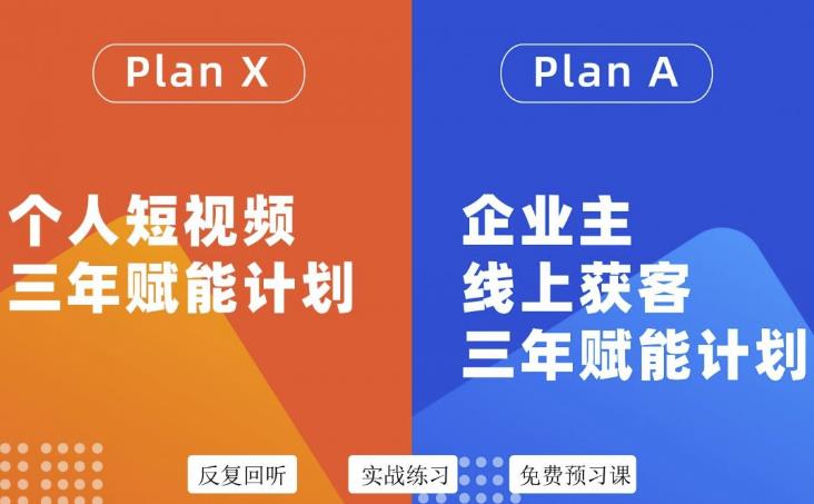 自媒体&企业双开36期，个人短视频三年赋能计划，企业主线上获客三年赋能计划-布丁源码-专业的网站源码代码分享平台!