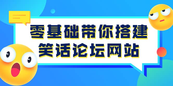 零基础带你搭建笑话论坛网站：全程实操教学（源码+教学）-布丁源码-专业的网站源码代码分享平台!