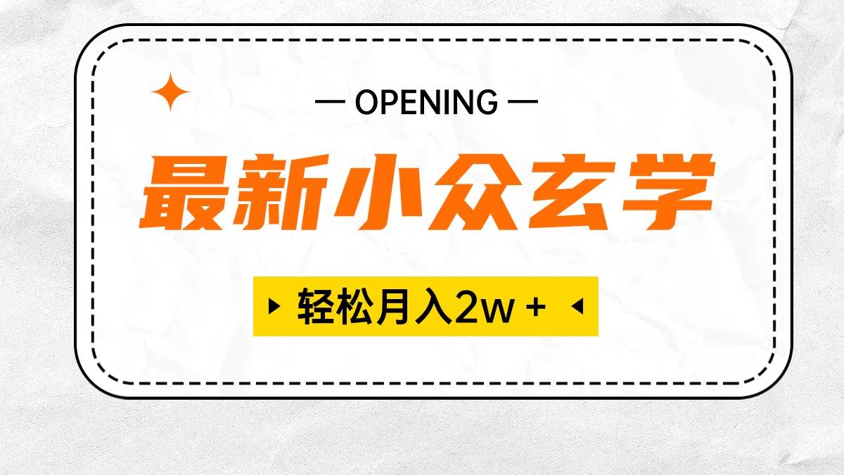 最新小众玄学项目，保底月入2W＋ 无门槛高利润，小白也能轻松掌握-布丁源码-专业的网站源码代码分享平台!