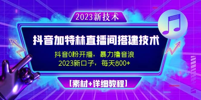 2023抖音加特林直播间搭建技术，0粉开播-暴力撸音浪【素材+教程】-布丁源码-专业的网站源码代码分享平台!