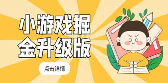小游戏掘金最新卡包升级版玩法教程，吊打外边工作室教程-布丁源码-专业的网站源码代码分享平台!
