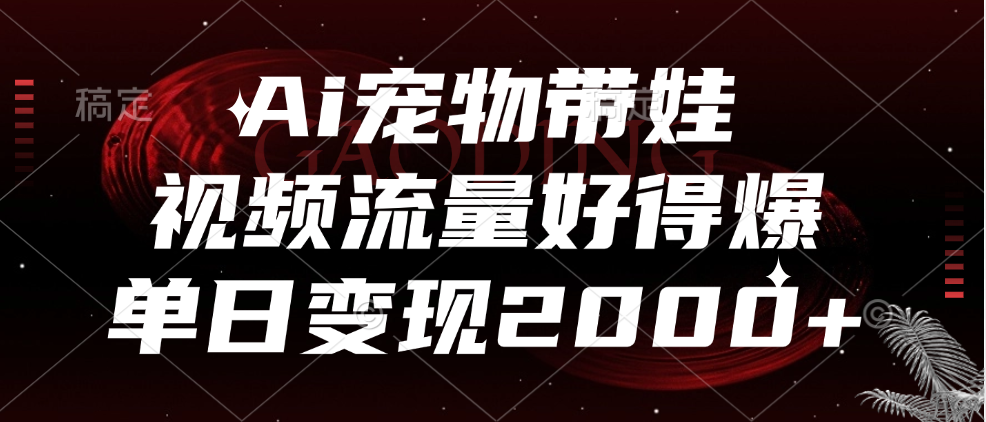 Ai宠物带娃，视频流量好得爆，单日变现2000+-布丁源码-专业的网站源码代码分享平台!