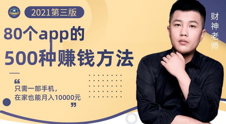 80个手机app的500种赚钱攻略，一部手机月入过万！【即学即赚】-布丁源码-专业的网站源码代码分享平台!