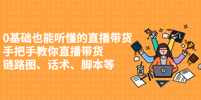0基础也能听懂的直播带货，手把手教你直播带货-布丁源码-专业的网站源码代码分享平台!