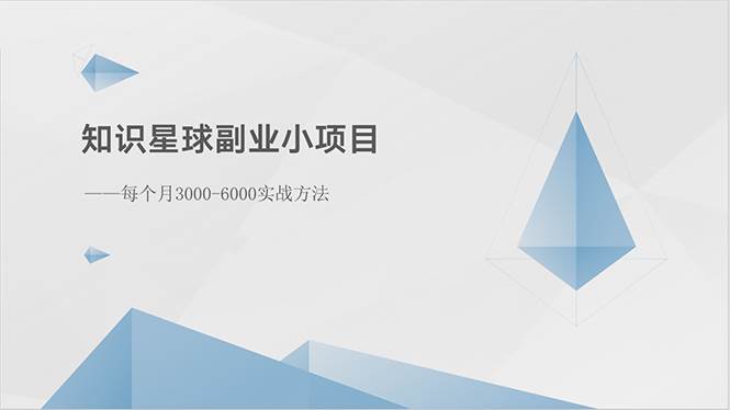 知识星球副业小项目：每个月3000-6000实战方法-布丁源码-专业的网站源码代码分享平台!