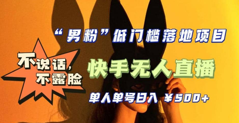 【全新升级】0基础单人单号单晚500+，不说话 不露脸 4月最新快手无人直播-布丁源码-专业的网站源码代码分享平台!