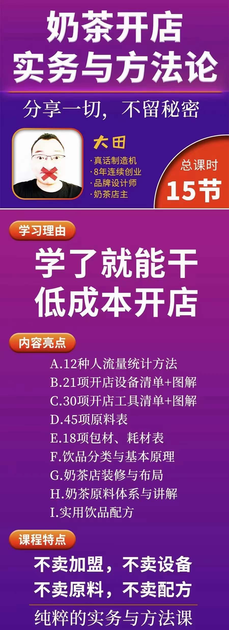 图片[1]-奶茶开店实务与方法：学了就能干，低成本开店（15节课）-布丁源码-专业的网站源码代码分享平台!