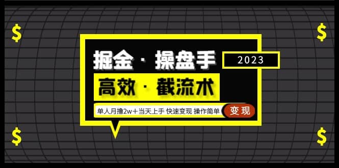 掘金·操盘手（高效·截流术）单人·月撸2万＋当天上手 快速变现 操作简单-布丁源码-专业的网站源码代码分享平台!
