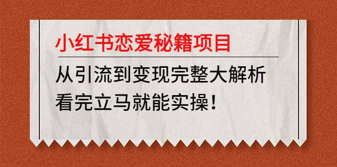 小红书恋爱秘籍项目，看完立马就能实操-布丁源码-专业的网站源码代码分享平台!