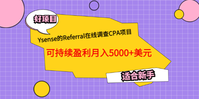 Ysense的Referral在线调查CPA项目，可持续盈利月入5000+美元，适合新手-布丁源码-专业的网站源码代码分享平台!