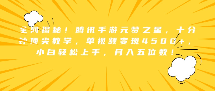 全网揭秘！腾讯手游元梦之星，十分钟顶尖教学，单视频变现4500+，小白轻松上手，月入五位数！-布丁源码-专业的网站源码代码分享平台!