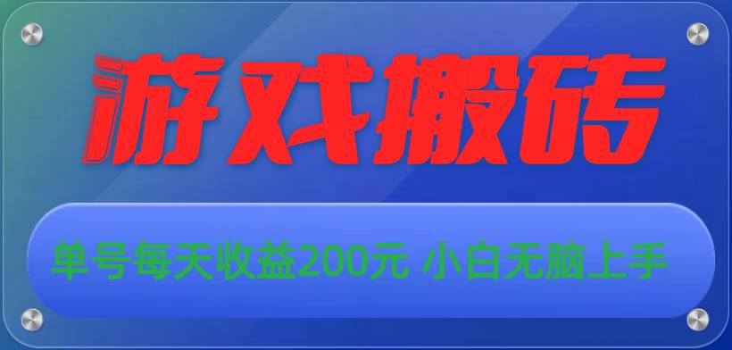 游戏全自动搬砖，单号每天收益200元 小白无脑上手-布丁源码-专业的网站源码代码分享平台!