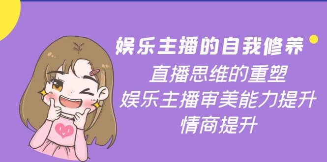 娱乐主播的自我修养，直播思维的重塑，娱乐主播审美能力提升，情商提升-布丁源码-专业的网站源码代码分享平台!