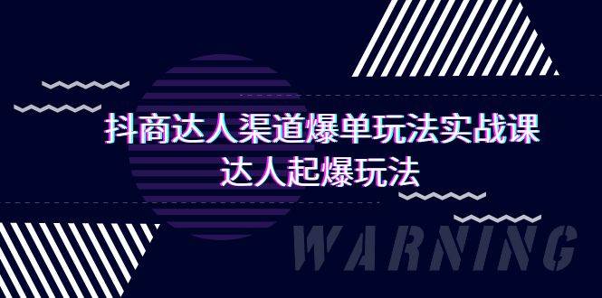 抖商达人-渠道爆单玩法实操课，达人起爆玩法（29节课）-布丁源码-专业的网站源码代码分享平台!