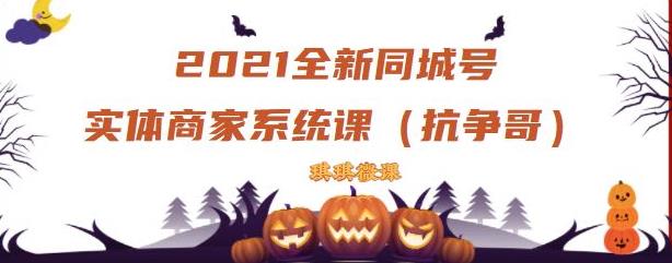 2021全新抖音同城号实体商家系统课，账号定位到文案到搭建，全程剖析同城号起号玩法-布丁源码-专业的网站源码代码分享平台!