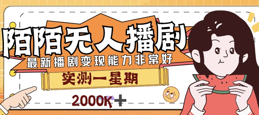 外面售价3999的陌陌最新播剧玩法实测7天2K收益新手小白都可操作-布丁源码-专业的网站源码代码分享平台!