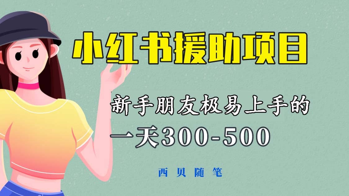 一天300-500！新手朋友极易上手的《小红书援助项目》，绝对值得大家一试-布丁源码-专业的网站源码代码分享平台!