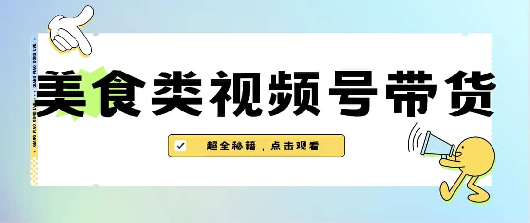 美食类视频号带货【内含去重方法】-布丁源码-专业的网站源码代码分享平台!
