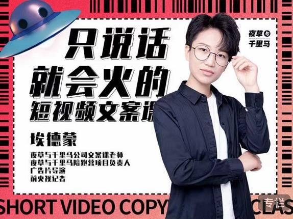 埃德蒙·说话就能火的短视频文案课，第19期最新文案课-布丁源码-专业的网站源码代码分享平台!