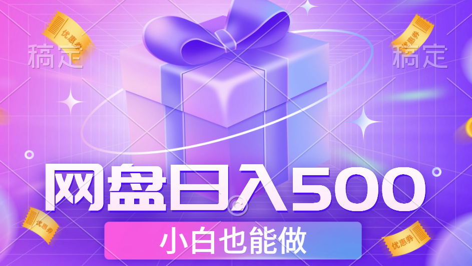 最新网盘点击项目，轻松日入500+小白可做-布丁源码-专业的网站源码代码分享平台!