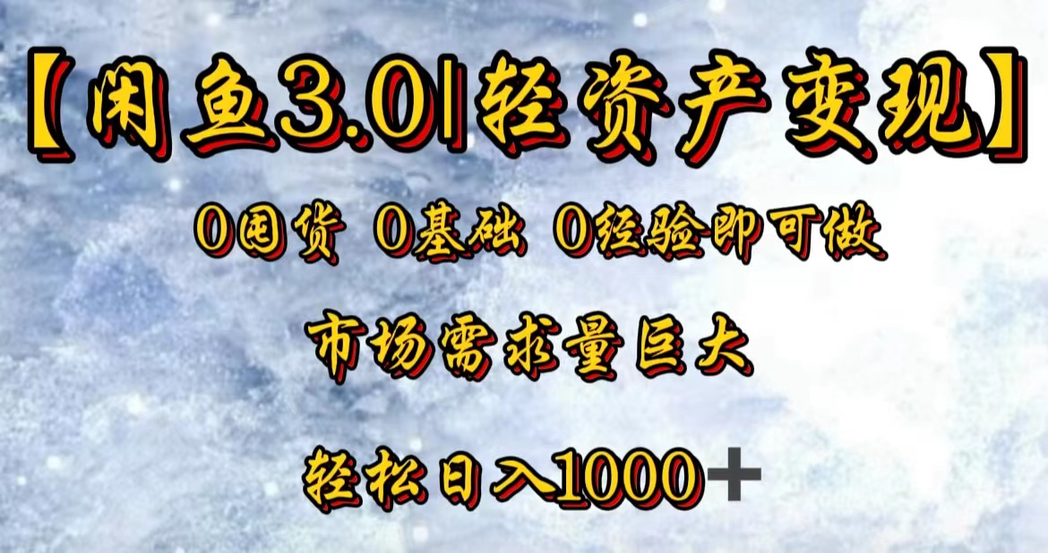 【闲鱼3.0｜轻资产变现】0囤货0基础0经验即可做！-布丁源码-专业的网站源码代码分享平台!