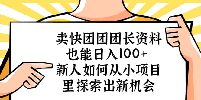 卖快团团团长资料也能日入100+ 新人如何从小项目里探索出新机会-布丁源码-专业的网站源码代码分享平台!
