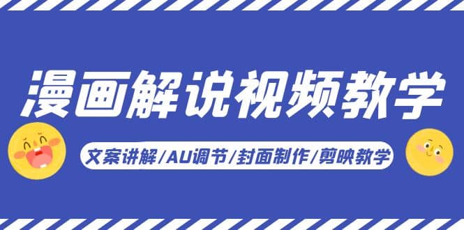 漫画解说-视频教学基础课：文案讲解/AU调节/封面制作/剪映教学！-布丁源码-专业的网站源码代码分享平台!