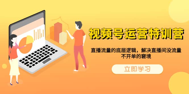 视频号运营特训营，直播流量的底层逻辑，解决直播间没流量，不开单的窘境-布丁源码-专业的网站源码代码分享平台!