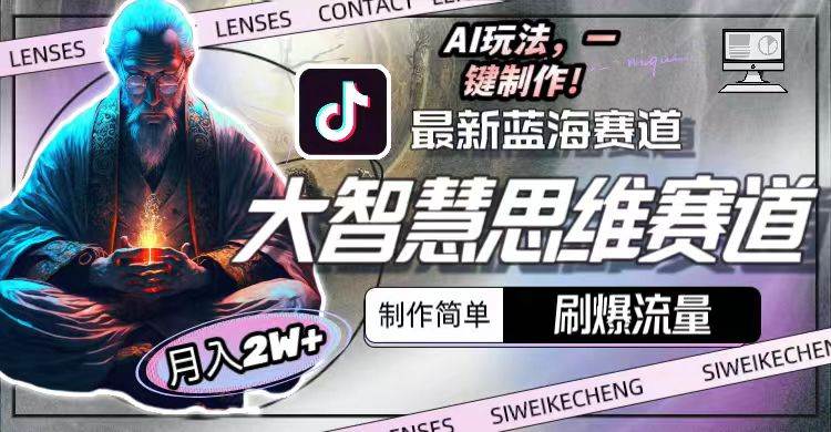 最新大智慧思维赛道AI玩法，刷爆流量，制作简单，小白月入2w+-布丁源码-专业的网站源码代码分享平台!