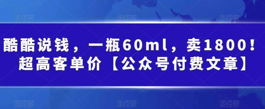 酷酷说钱，一瓶60ml，卖1800！|超高客单价-布丁源码-专业的网站源码代码分享平台!
