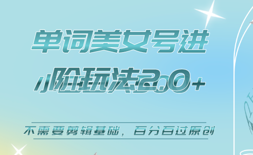 美女单词号进阶玩法2.0，小白日收益500+，不需要剪辑基础，百分百过原创-布丁源码-专业的网站源码代码分享平台!